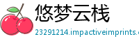 悠梦云栈